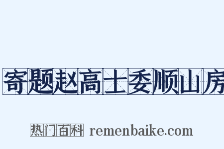 寄题赵高士委顺山房是什么意思的图片